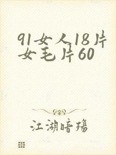 91女人18片女毛片60