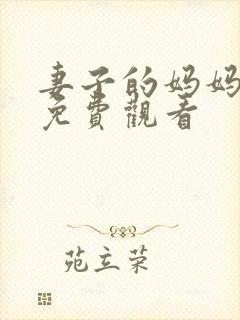 妻子的妈妈在线免费观看