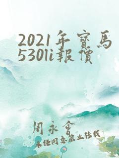 2021年宝马530li报价