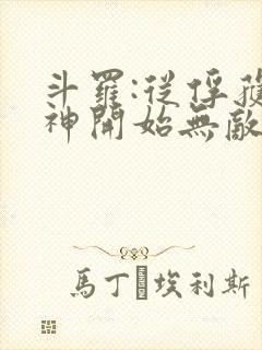 斗罗:从俘获女神开始无敌在线阅读阅读全文