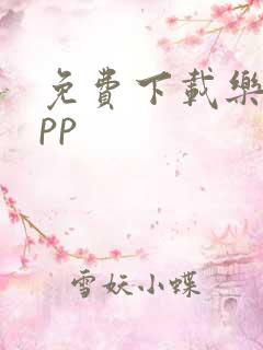 免费下载乐橙app