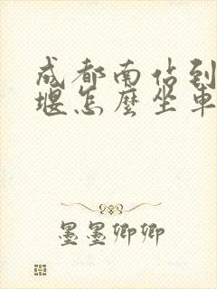 成都南站到都江堰怎么坐车最快
