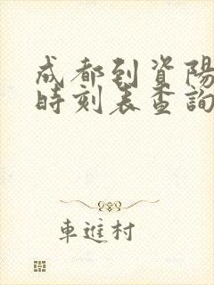 成都到资阳高铁时刻表查询 成都到资阳高铁时刻表查询