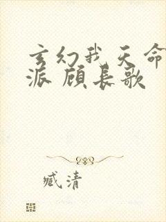 玄幻我天命大反派 顾长歌
