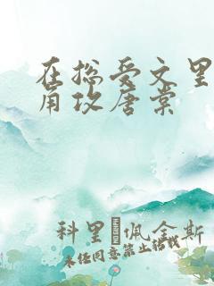 在总受文里抢主角攻唐棠 在总受文里抢主角攻唐棠