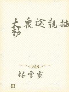大众途观插电混动