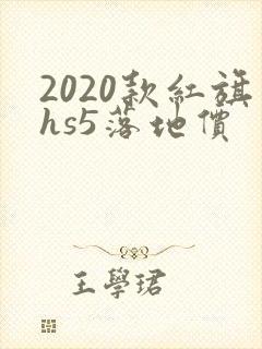 2020款红旗hs5落地价