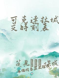 可克达拉城际公交时刻表