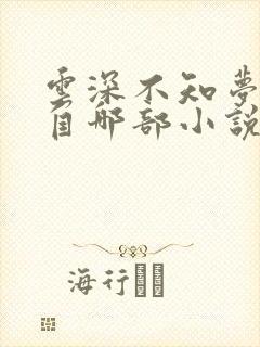 云深不知梦改编自哪部小说