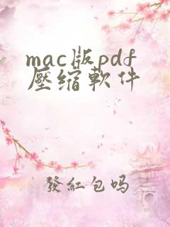 mac版pdf压缩软件
