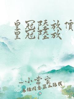 皇冠陆放价格表皇冠陆放