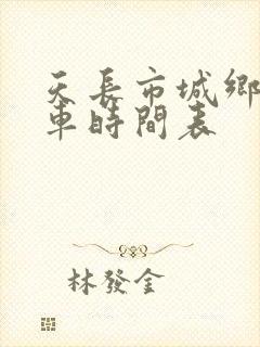 天长市城乡公交车时间表