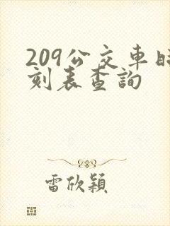 209公交车时刻表查询 209公交车时刻表查询