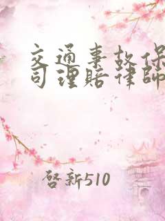 交通事故保险公司理赔律师怎么收费?