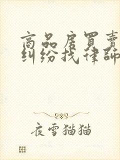 商品房买卖合同纠纷找律师