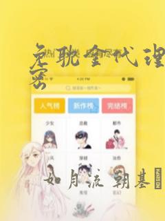 免耽金代理的秘密