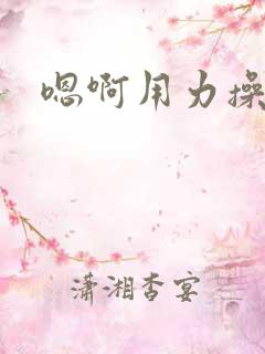 嗯啊用力操我啊