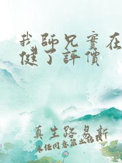 我师兄实在太稳健了评价