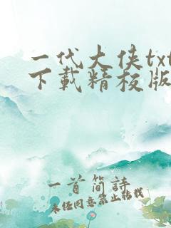 一代大侠txt下载精校版