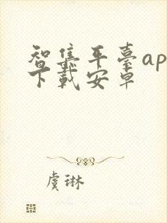智集平台app下载安卓