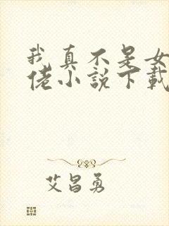 我真不是女装大佬小说下载