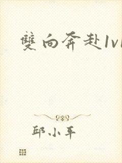双向奔赴1v1