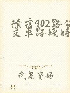 徐宿902路公交车路线时间表