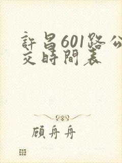 许昌601路公交时间表 许昌601路公交时间表