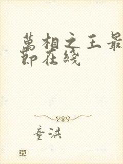 万相之王最新章节在线