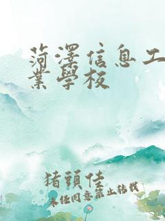 菏泽信息工程职业学校