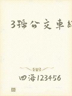 3号公交车线路