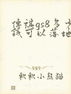 传祺gs8多少钱可以落地