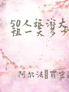 50人旅游大巴租一天多少钱