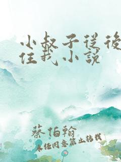 小叔子从后面抱住我小说