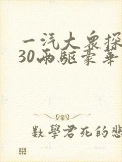 一汽大众探岳330两驱豪华