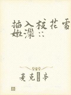插入校花处女小嫩滦∷