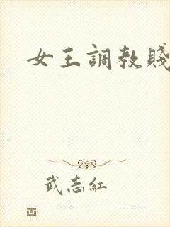 女王调教贱狗奴
