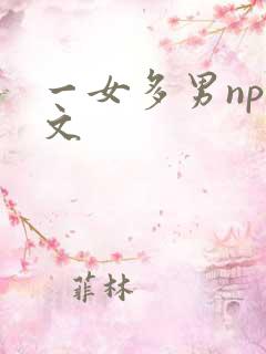一女多男np爽文