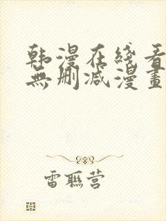 韩漫在线看免费无删减漫画