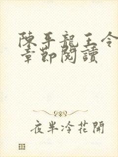 陈平龙王令最新章节阅读