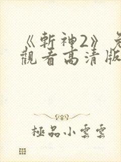 《斩神2》免费观看高清版动漫