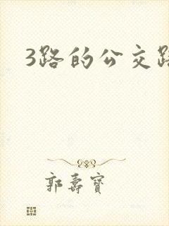 3路的公交路线