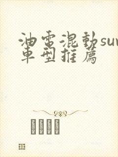油电混动suv车型推荐
