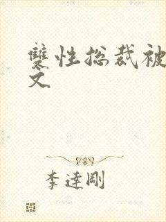 双性总裁被调教文 双性总裁被调教文