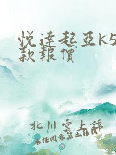 悦达起亚k5新款报价