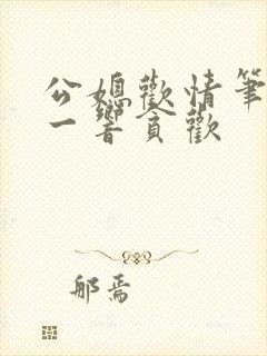 公媳欢情笔趣阁一响贪欢