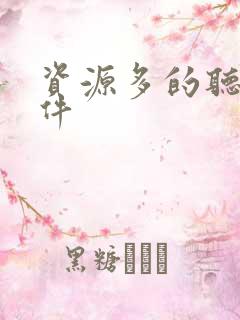 资源多的听书软件 资源多的听书软件