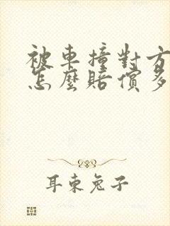 被车撞对方全责怎么赔偿多少钱