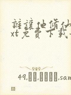 谁让他修仙的txt免费下载奇书网