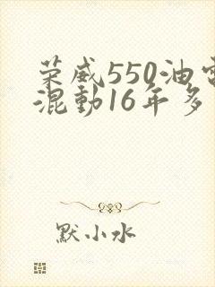 荣威550油电混动16年多少钱 荣威550油电混动16年多少钱